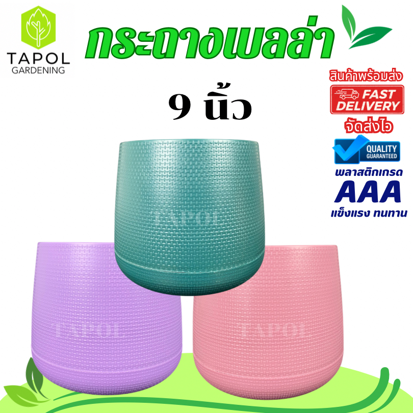 กระถางเบลล่า ขนาด 9 นิ้ว พลาสติกอย่างดี แข็งแรง ทนทาน หรูหรา น้ำหนักเบา
