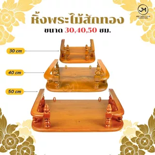 หิ้งพระ หิ้งพระไม้สักทองติดผนัง ขนาด 30,40,50 ซม.