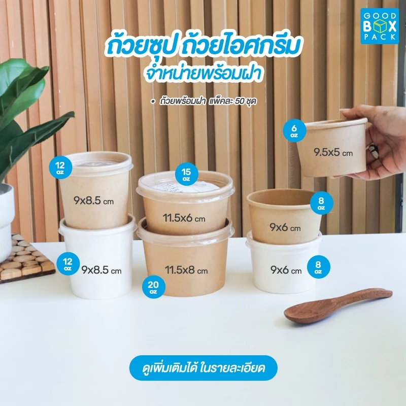 Goodboxpack (แพ็คละ50ชุด) ถ้วยซุป,ถ้วยไอศกรีม 6,8,12 oz พร้อมฝาพลาสติก