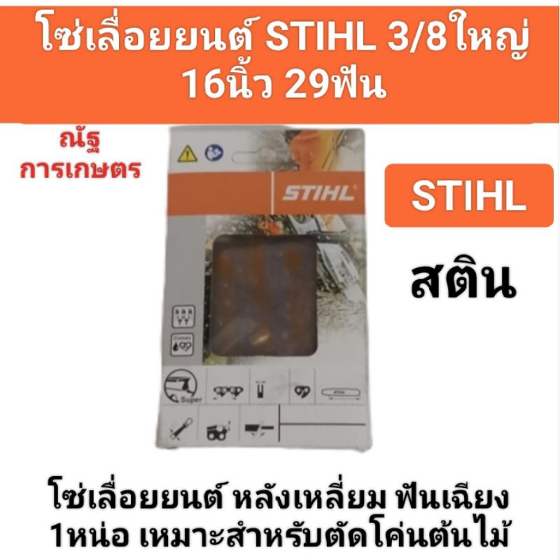 โซ่เลื่อยยนต์STIHL ขนาด3/8ใหญ่ 16นิ้ว29ฟัน โซ่เลื่อยยนต์STIHL100%