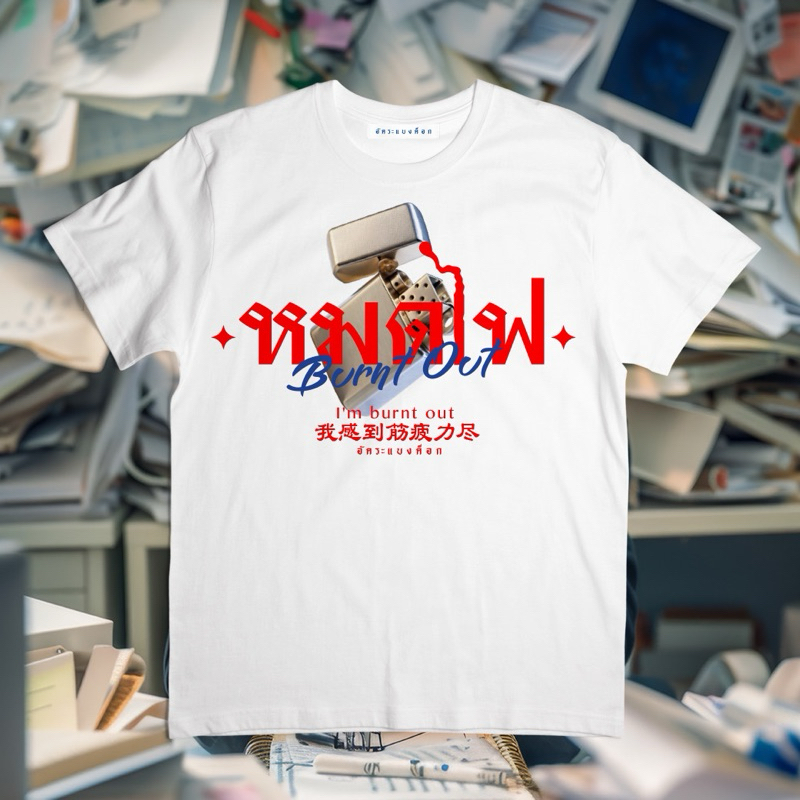 เสื้อยืดอัคระแบงค็อก  ลาย หมดไฟ