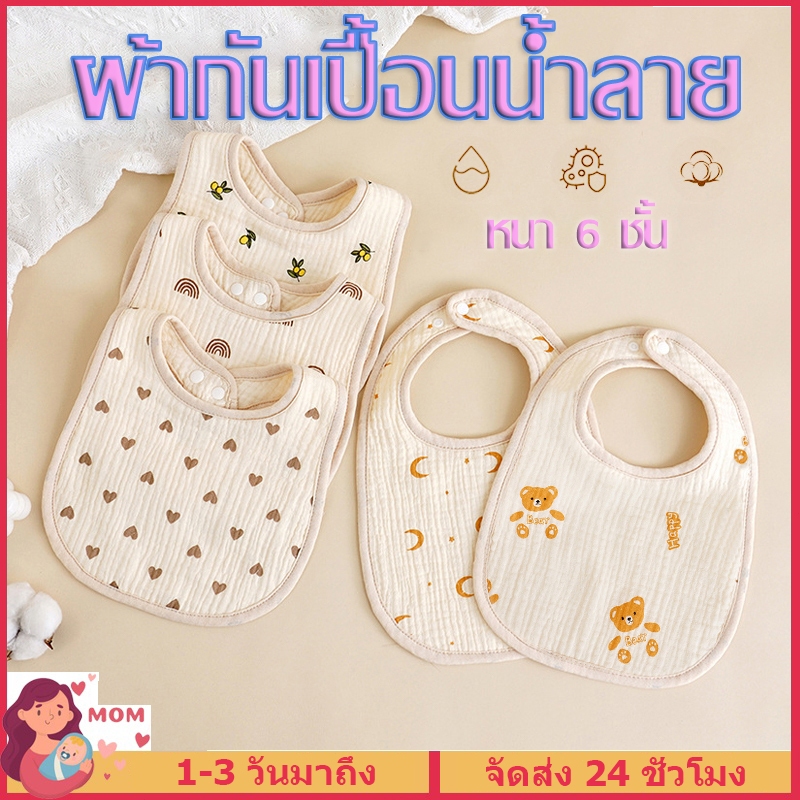 ผ้ากันเปื้อนน้ำลาย ผ้ากันเปื้อนเด็ก  ผ้าฝ้าย 6ชั้น