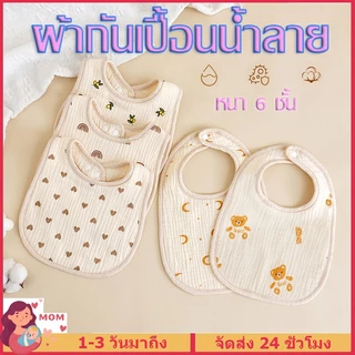ผ้ากันเปื้อนน้ำลาย ผ้ากันเปื้อนเด็ก ผ้าฝ้าย 6ชั้น