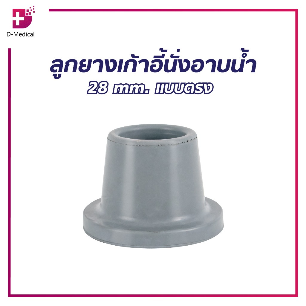 ลูกยางเก้าอี้ อะไหล่ลูกยาง อะไหล่เก้าอี้อาบน้ำ กันลื่น /D-MEDICAL