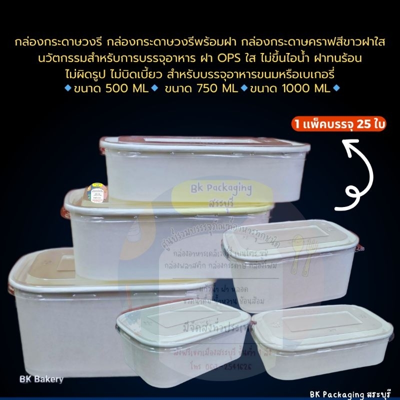 กล่องกระดาษคราฟสีขาววงรีฝาใส ขนาด 500ml,750ml,1000ml, 1 ชุดบรรจุ 25 ใบพร้อมฝา กดสั่งซื้อ 1 Order ห้ามเกิน 4 Pack ค่ะ
