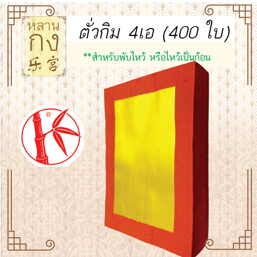 หลานกง: ตั่วกิม 4เอ เคลือบอุ้ย ตราไผ่ (400 ใบ) ไหว้เจ้า ไหว้บรรพบุรุษ เพื่อความเจริญรุ่งเรือง