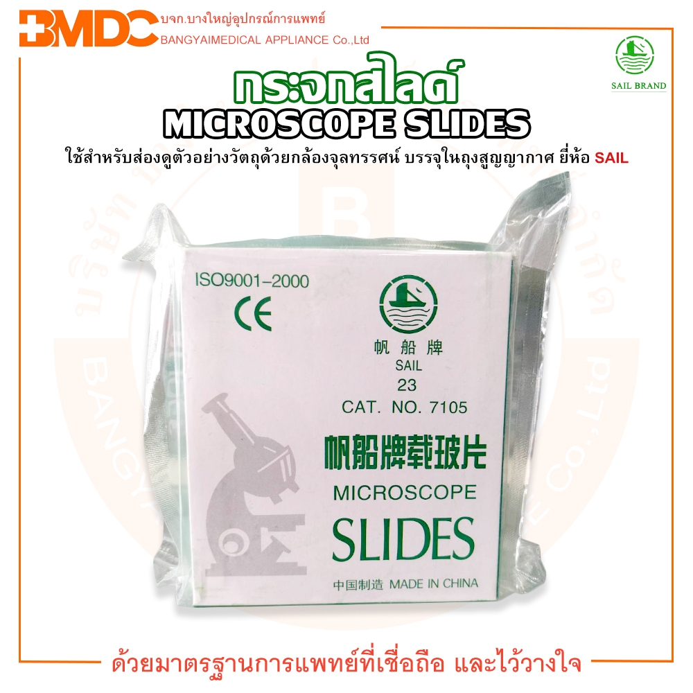 กระจกสไลด์ ชนิดปลายฝ้า MICROSCOPE SLIDES No.7105 สีเขียว ยี่ห้อ SAIL (1 กล่อง บรรจุ 72 แผ่น)