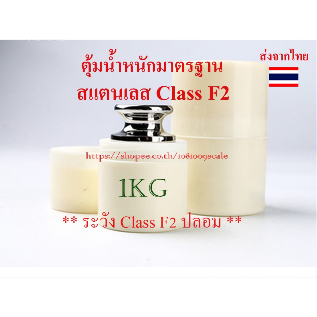 2 ขนาด 1kg, 2kg ตุ้มน้ำหนักมาตรฐาน สแตนเลส Class F2 + เคสใส่ ** ระวัง Class M1 ขายเป็น Class F2 **
