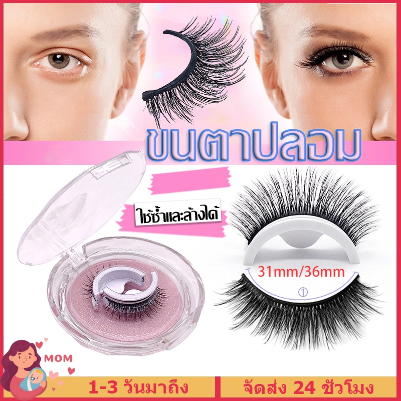ขนตาปลอม 3D  มีกาวในตัว ธรรมชาติ ต่อขนตา