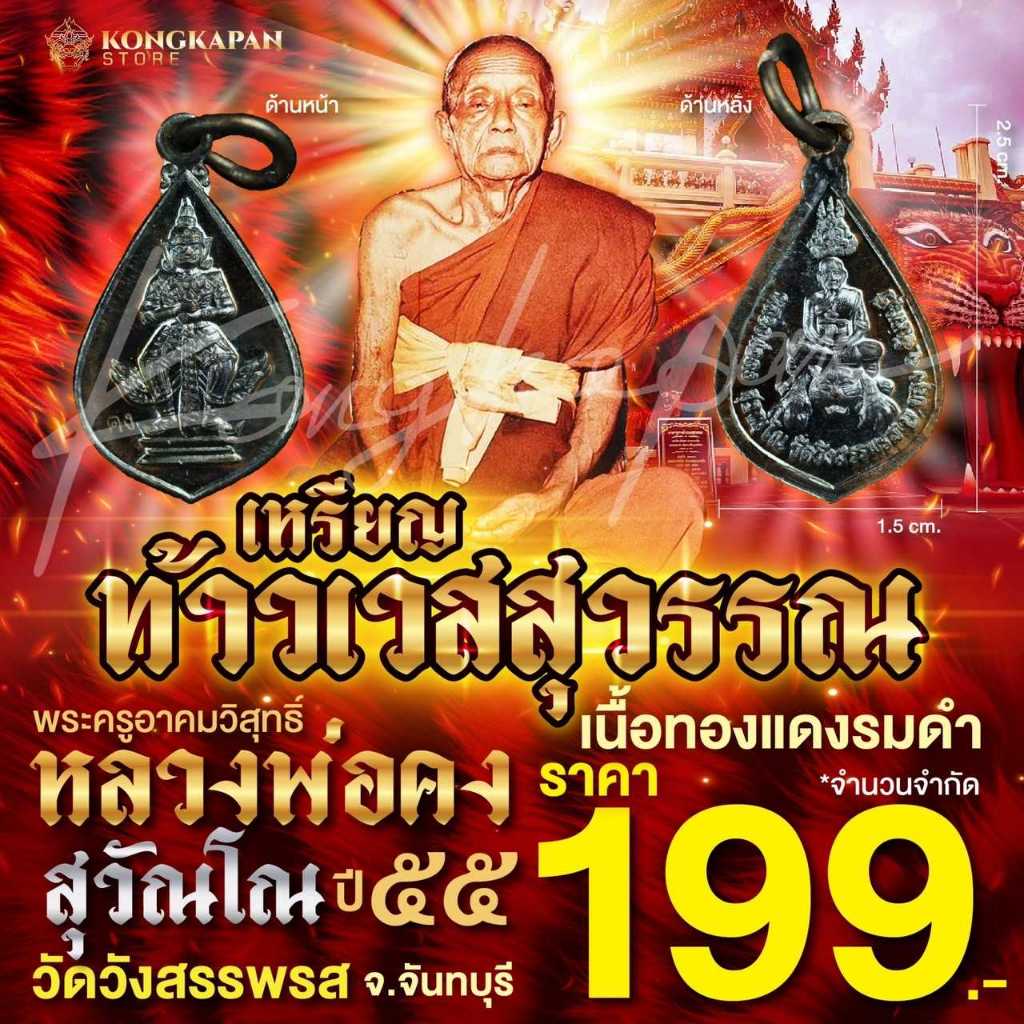 เหรียญท้าวเวสสุวรรณ เนื้อทองแดงรมดำ หลวงพ่อคง วัดวังสรรพรส จ.จันทบุรี ปี 55