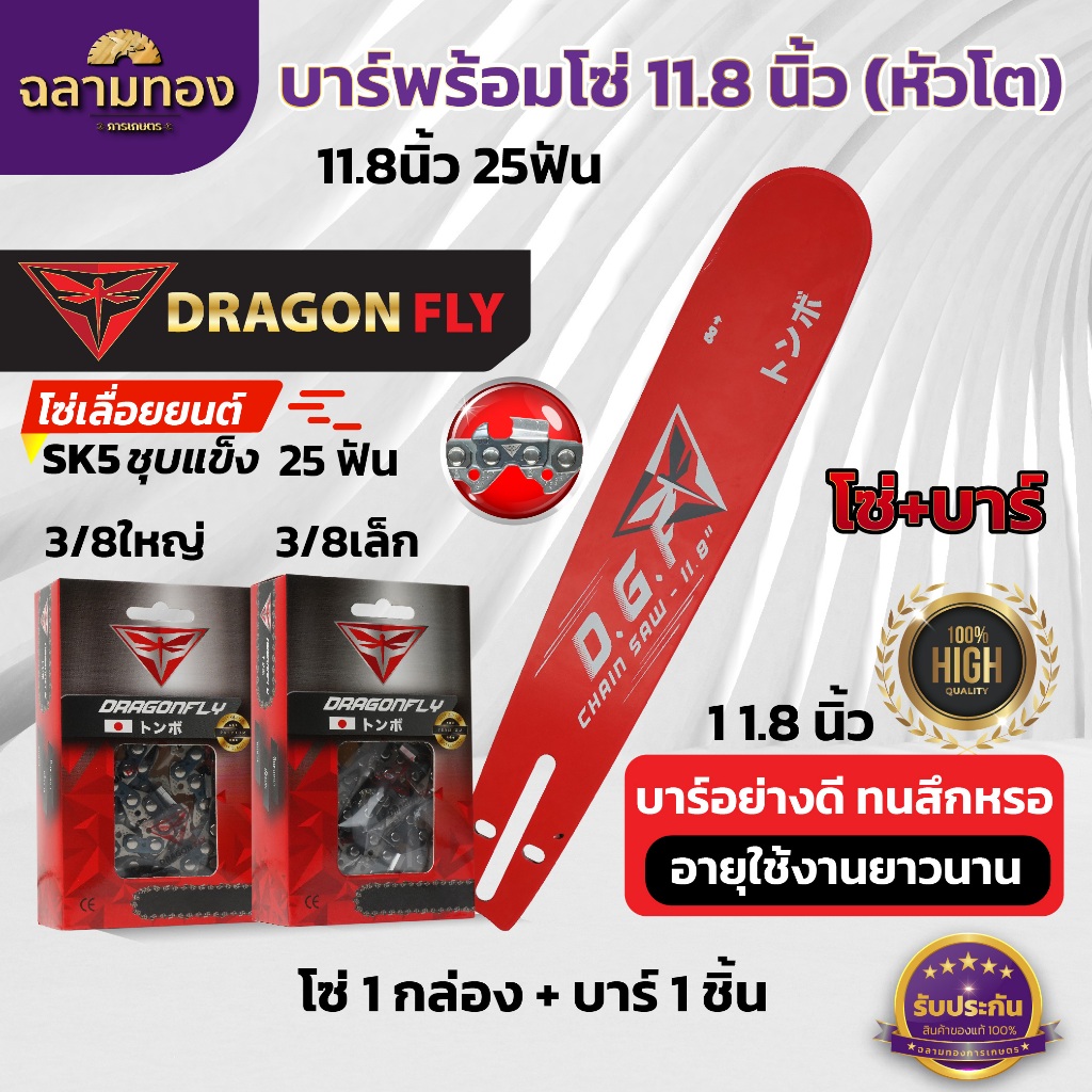 บาร์11.8นิ้ว(หัวโต)+โซ่3/8เล็ก25ฟัน หรือ โซ่3/8ใหญ่25ฟัน บาร์เลื่อยยนต์พร้อมโซ่Dragonfly