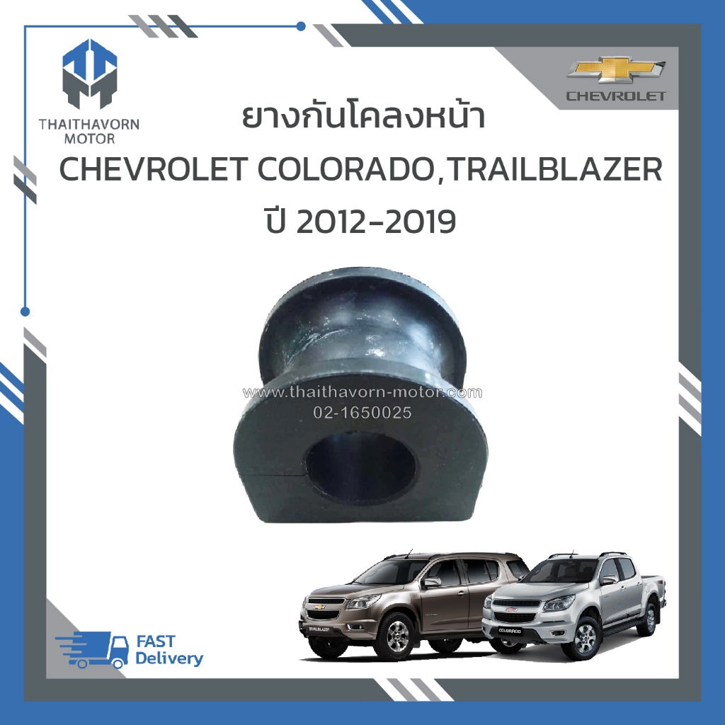 ยางกันโคลงหน้า ( แท้ศูนย์ 100 %) CHEVROLET Colorado โคโรราโด้ TrailBlazer ปี 2012-2019 รู 29MM 94717076 ขายเป็นคู่ 2 ตัว
