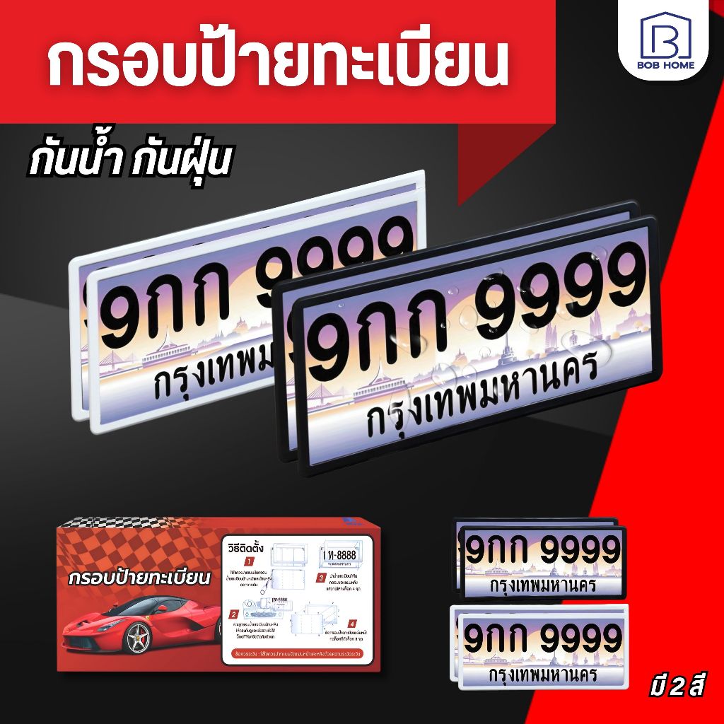 กรอบป้ายทะเบียนกันน้ำ กรอบป้ายรถยนต์ ทรงญี่ปุ่น กรอบป้ายทะเบียนรถยนต์ 1 ชุด มีคู่หน้า-หลัง [มี 2สี]