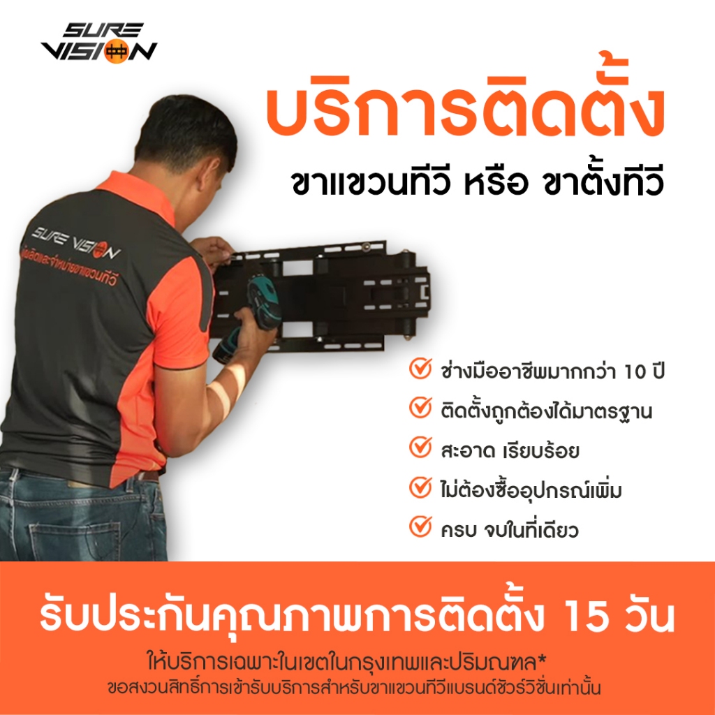 Sure Vision คูปองบริการติดตั้งขาแขวนทีวี หรือ ขาตั้งทีวี จำนวน 1 เครื่อง (เฉพาะคูปองไม่รวมสินค้า)