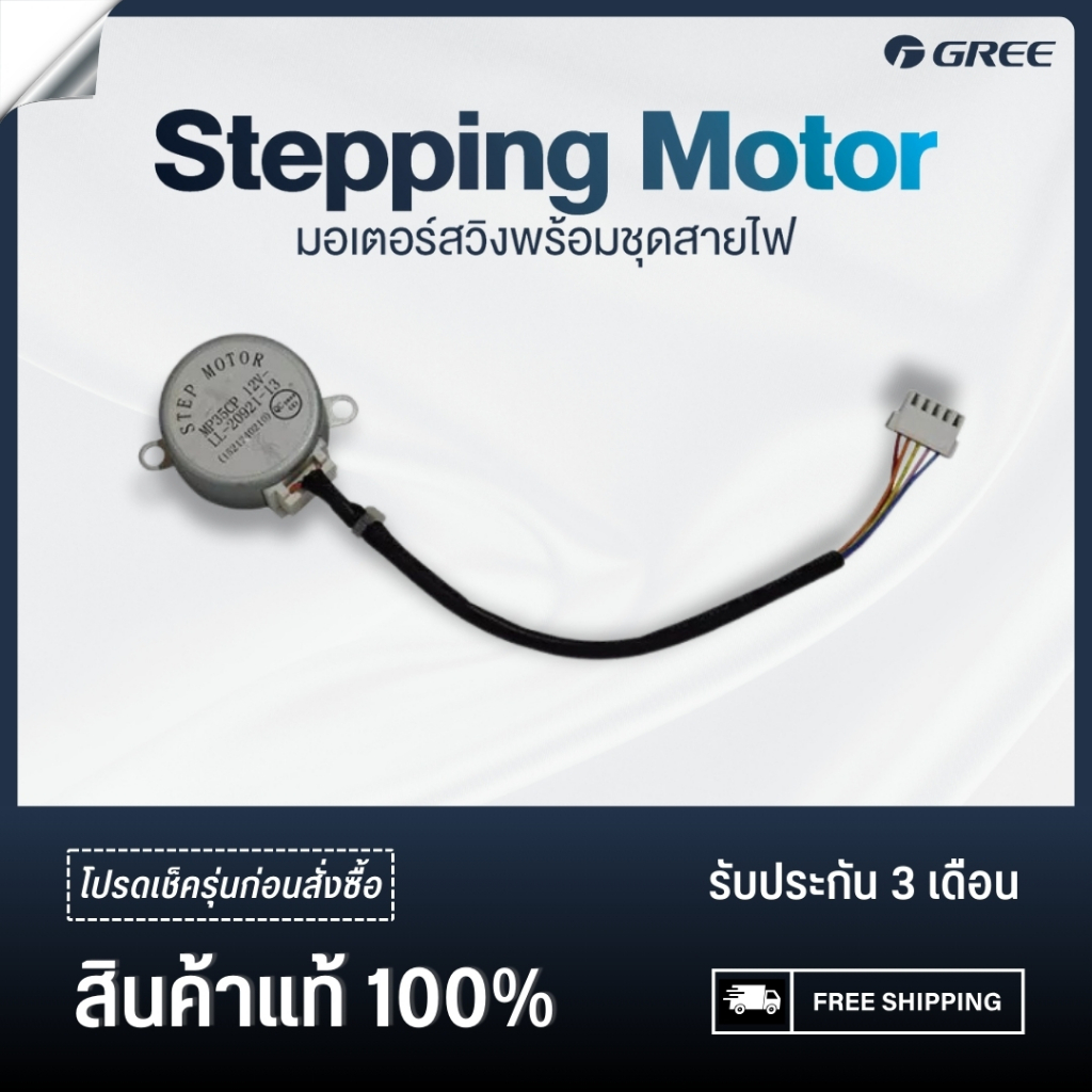 GREE Stepping Motor มอเตอร์สวิงพร้อมชุดสายไฟ อะไหล่ กรี (เช็ครุ่นกับร้านก่อนสั่งซื้อ)