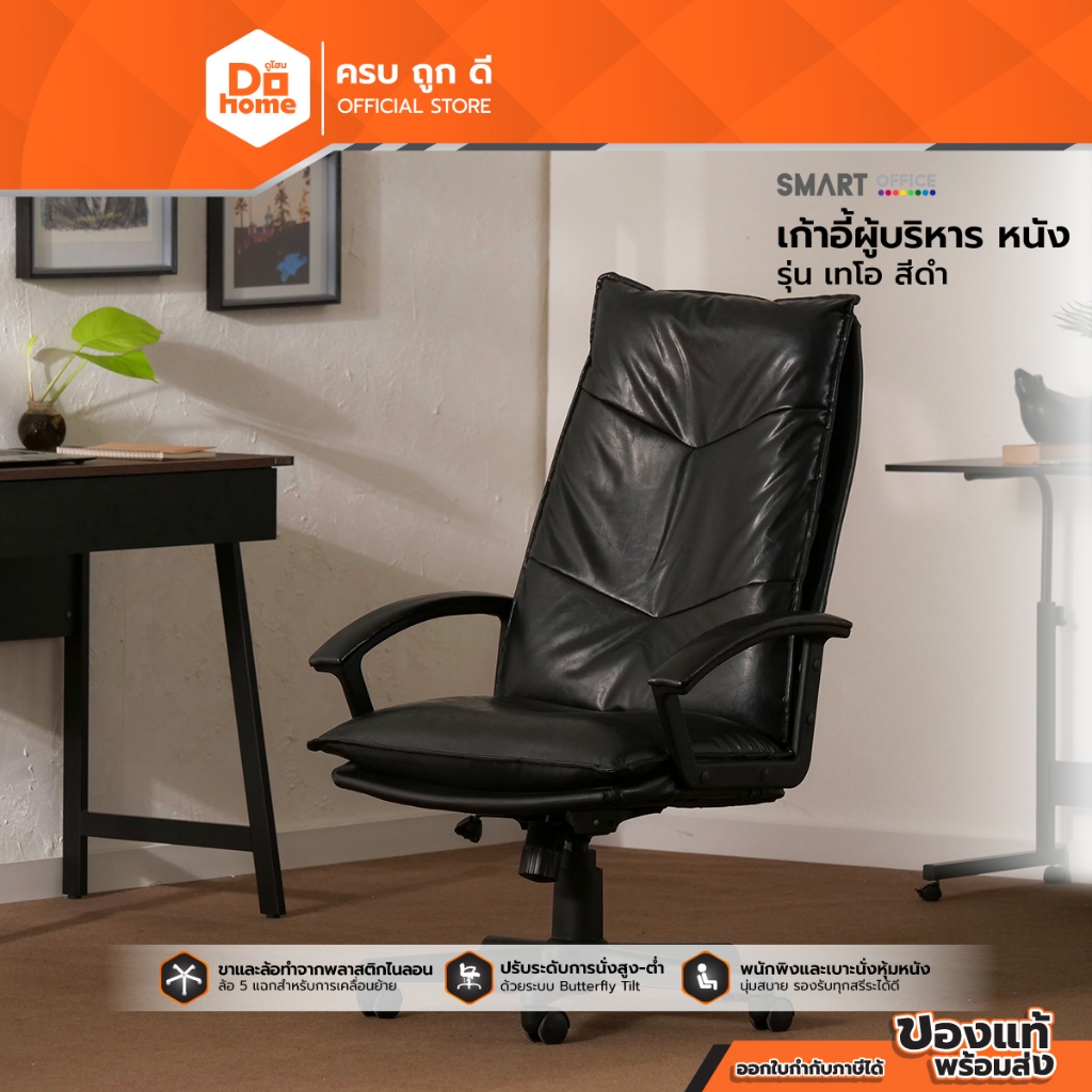 SMART OFFICE เก้าอี้ผู้บริหารหนัง รุ่นเทโอ สีดำ [ไม่รวมประกอบ] |AB|