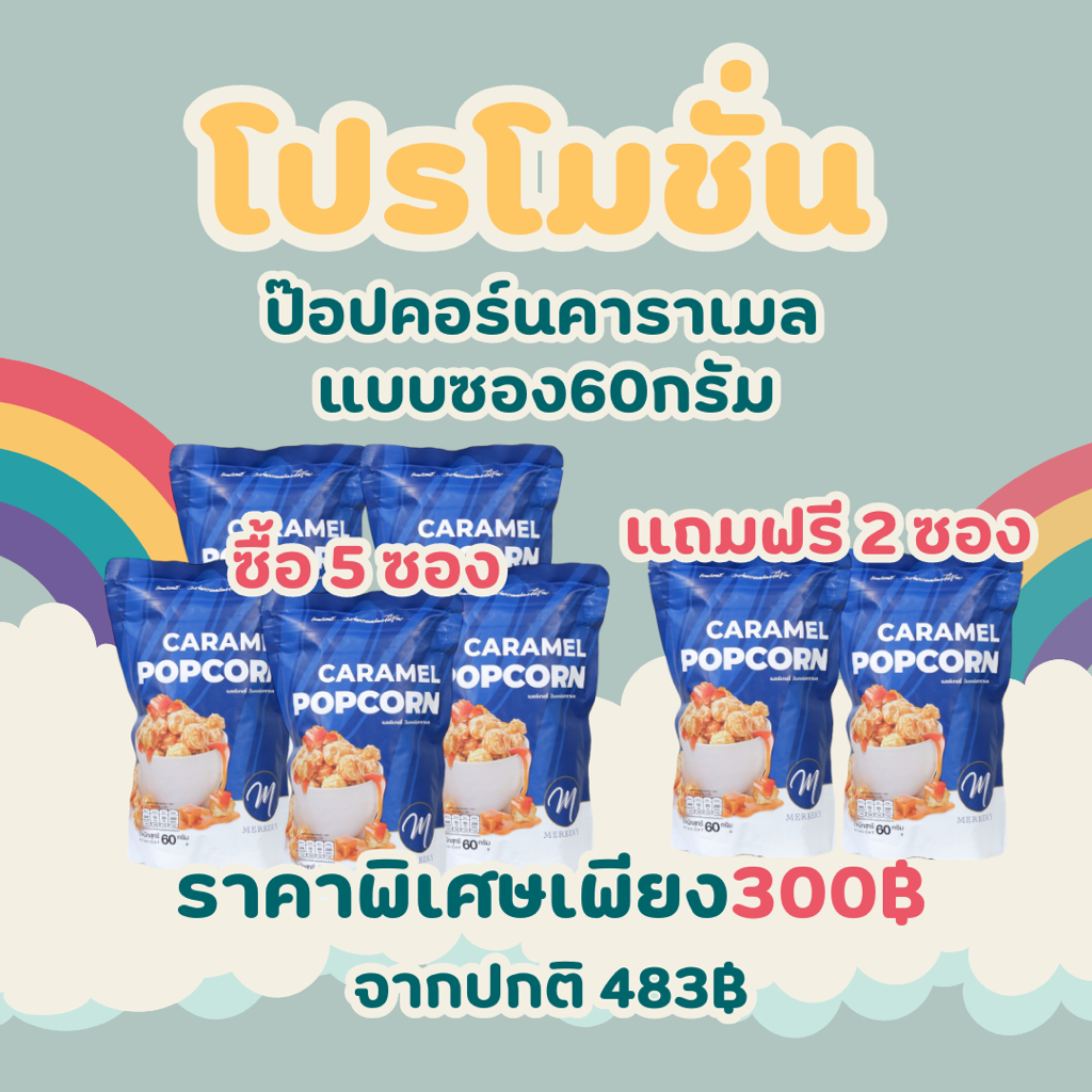 *โปรโมชั่น* (5 ซอง แถม 2 ซอง) ป๊อปคอร์นรีฟิลคาราเมล 60กรัม 300฿