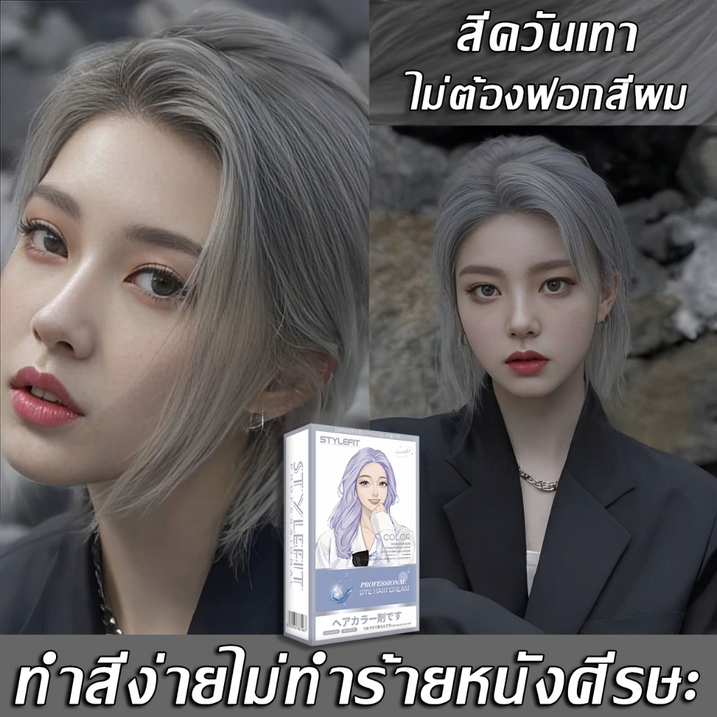 ซื้อ1แถม1👉ซื้อ 100ml รับฟรี 100ml สีย้อมผมstylefit ไม่ต้องฟอกสี ทำสีเร็วไม่หลุดง่าย สีผมคมชัดเงางาม ไม่ทำลายผม ยาย้อมผม