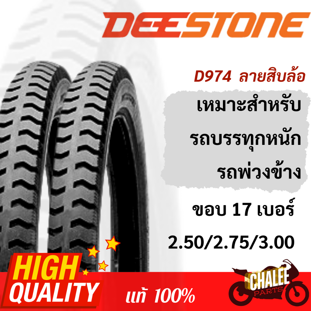 ยางนอกดีสโตน Deestone ลายสิบล้อ D974 ขอบ 17 เบอร์ 2.50 2.75 3.00 มอเตอร์ไซค์รถพ่วงข้าง รถบรรทุกหนัก