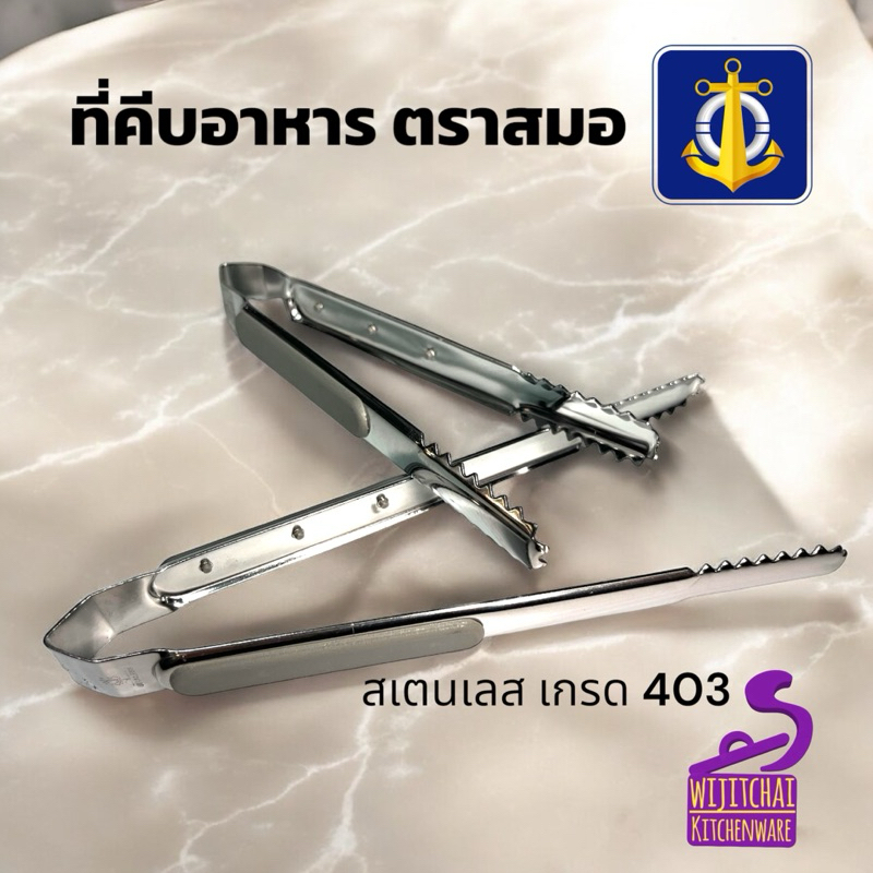 ที่คีบอาหารสเตนเลส ด้ามพลาสติก ตราสมอ เกรด 430 มี 2 ขนาด 6.5 นิ้ว 8 นิ้ว