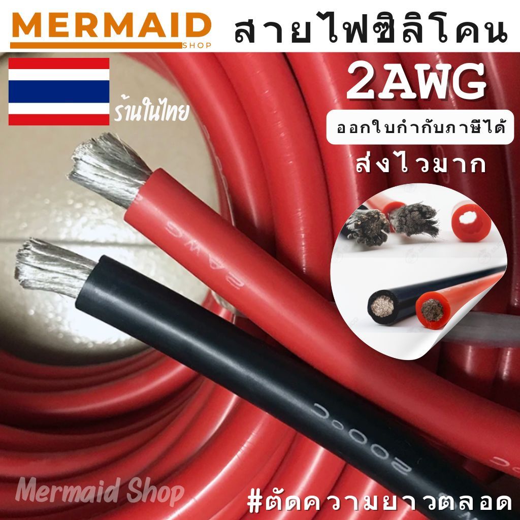 สายไฟซิลิโคน 2AWG ทองแดงแท้เคลือบดีบุก ตัดความยาวตลอด*เริ่มต้น 1 เมตร สินค้าในไทย ออกใบกำกับภาษีได้