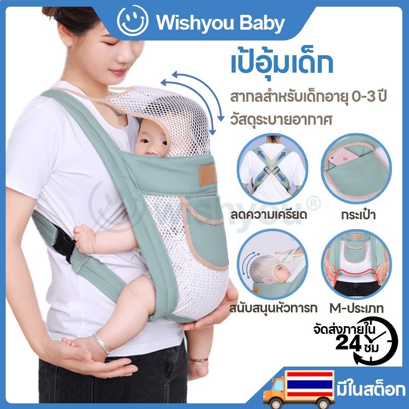 Wishyou เป้อุ้มเด็กแบบมีพยุงศีรษะ สวมใส่ง่ายสบาย น้ำหนักเบา พกพาสะดวก สำหรับเด็ก 0-36 เดือน ช่วยพัฒนาการของลูกน้อย
