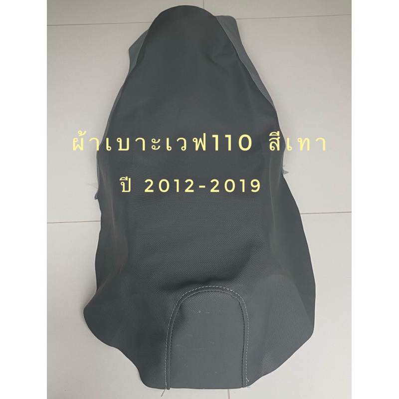 ผ้าเบาะรุ่นเวฟ 110 ปี 2012-2022 สีเทา มาแล้วจ้า 🔥