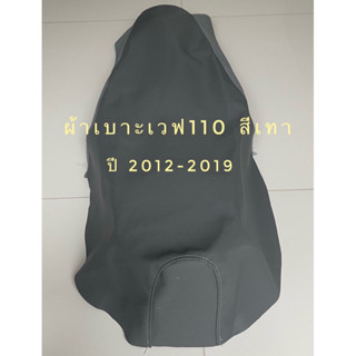 ผ้าเบาะรุ่นเวฟ 110 ปี 2012-2019 สีเทา มาแล้วจ้า 🔥