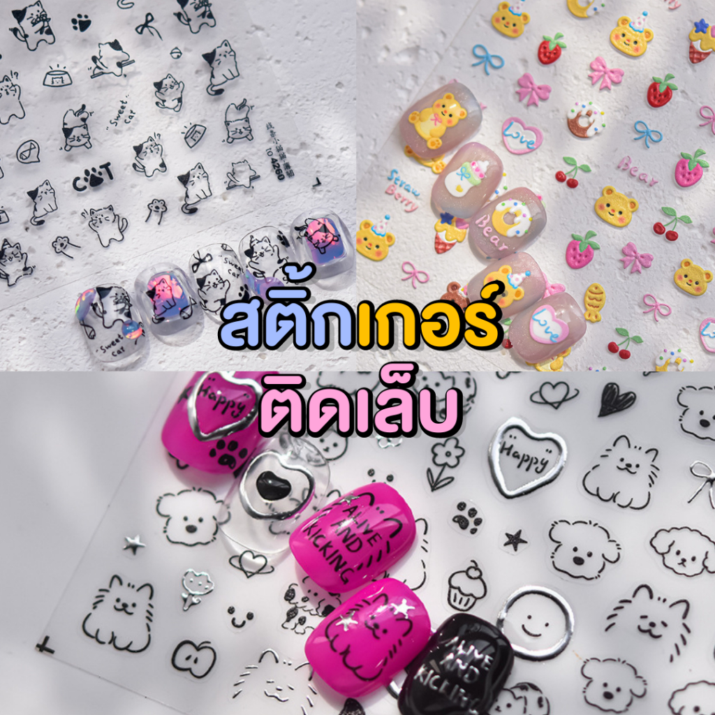 สติ๊กเกอร์ลายเส้นคมชัด ติดเล็บ ลายน้องหมี ลายน้องลูกแมว ลูกสุนัข 5D tomoni
