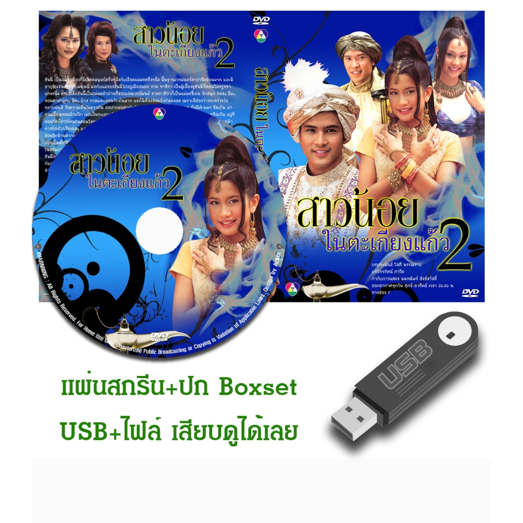 DVD / USB ละครไทยเก่า สาวน้อยในตะเกียงแก้ว 2 ตอน แม่มดน้อยตัวป่วน (ปี 2547) (แถมปก)