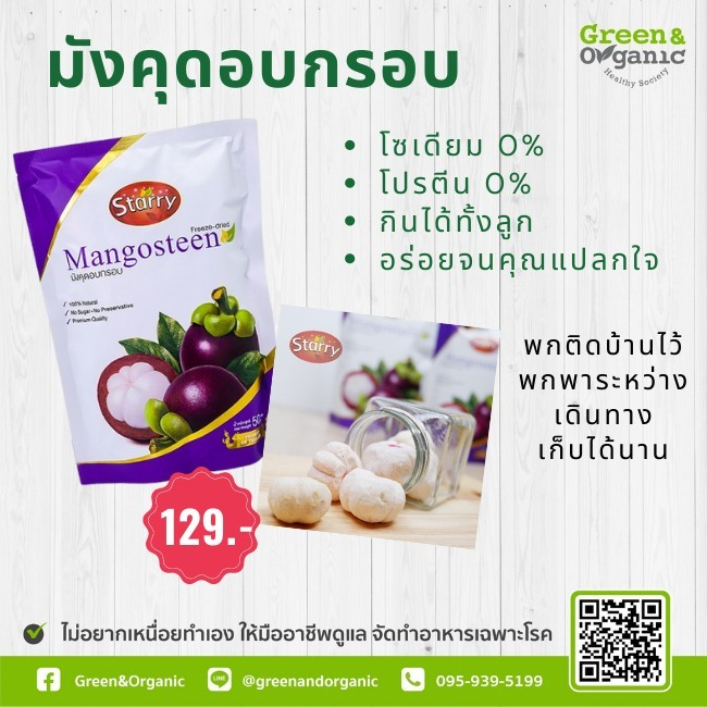 Green&Organic มังคุดอบกรอบ Mangosteen Freeze-dried เนื้อมังคุด100% ไม่มีน้ำตาล มังคุดคัดพิเศษ