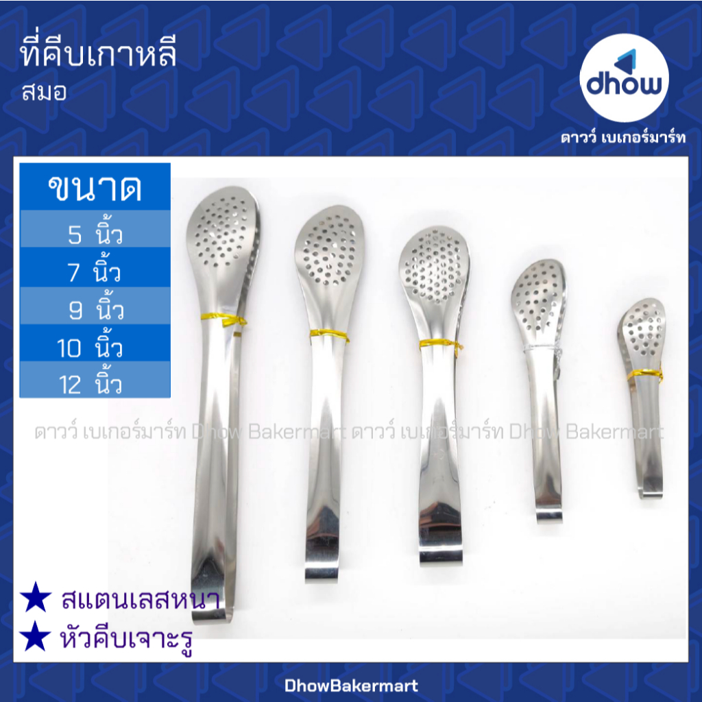 ที่คีบเกาหลี คีบขนมปัง คีบอาหาร สแตนเลส Anchor Brand(ตราสมอ) ★★★★★ ออกใบกำกับภาษีได้(รวมค่าส่ง)