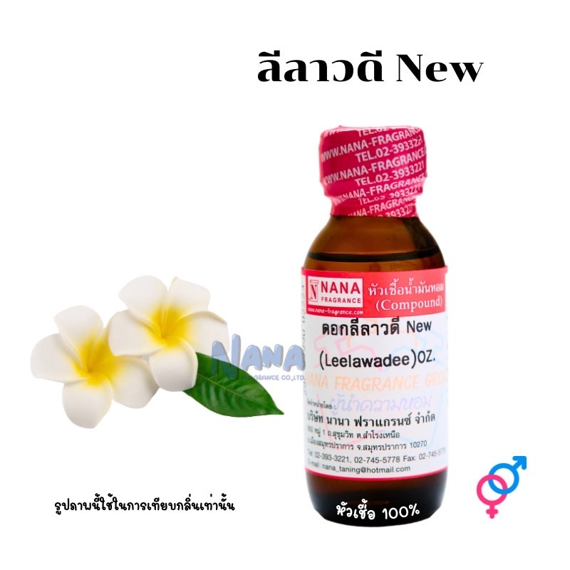 หัวเชื้อน้ำหอม 100% กลิ่นลีลาวดี New(LEELAWADEE)