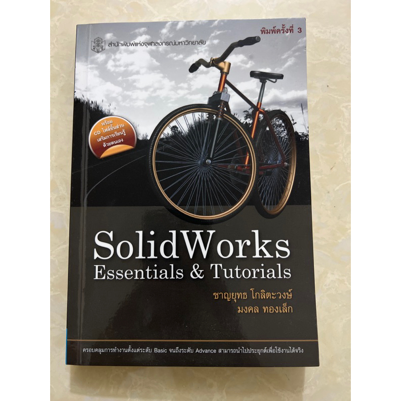 Soild Works Essentials&Tutorials/หนังสือมือสองสภาพดี