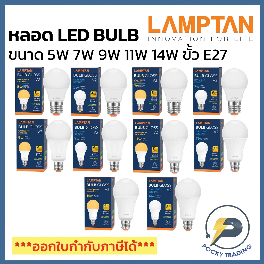 LAMPTAN หลอด LED BULB 5W 7W 9W 11W 14W รุ่นใหม่ NEW GLOSS V2 แสงขาว แสงวอร์ม