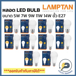 LAMPTAN หลอด LED BULB 5W 7W 9W 11W 14W รุ่นใหม่ NEW GLOSS V2…