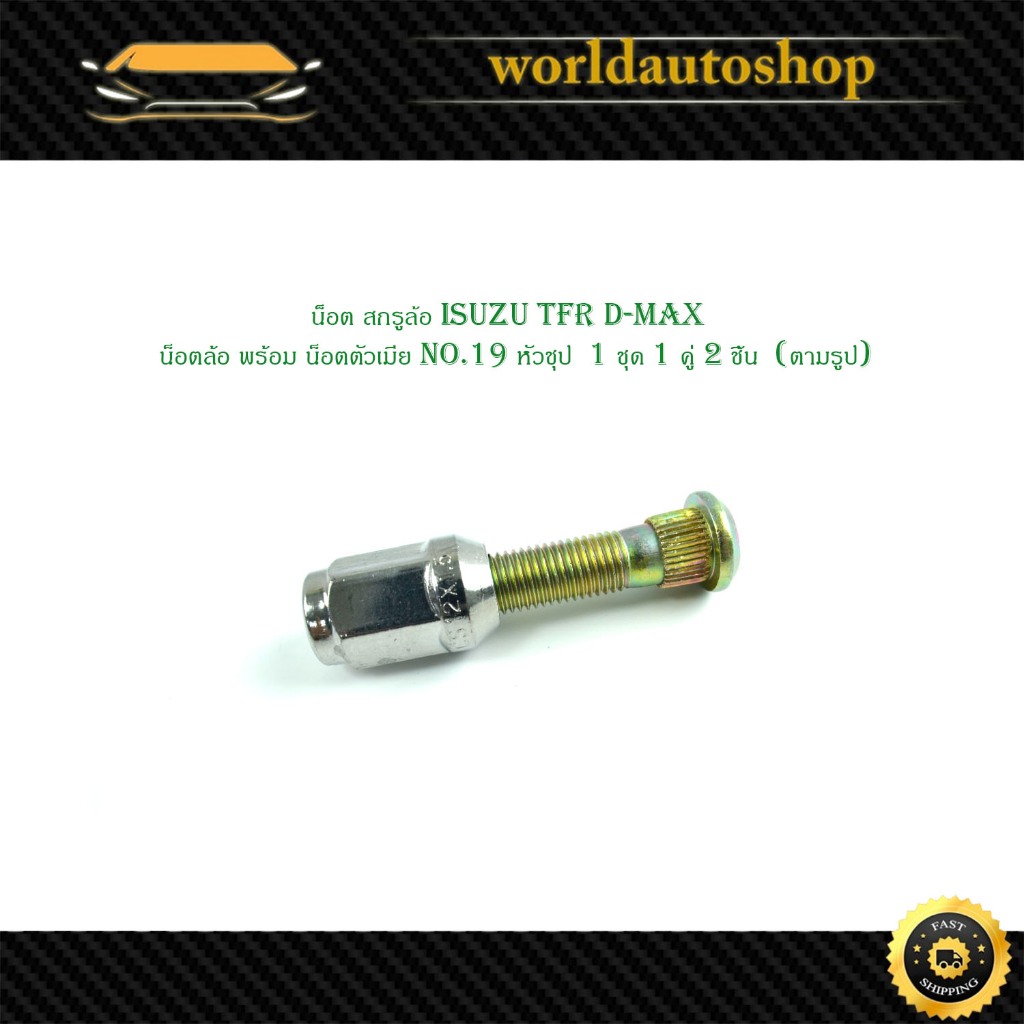 น็อตสกรูล้อ isuzu tfr d-max อิซูซุ ทีเอฟอาร์ ดีแม็ก น็อตล้อ พร้อม น็อตตัวเมีย NO.19 หัวชุป 1 ชุด 1 คู่ 2 ชิ้น (ตามรูป)