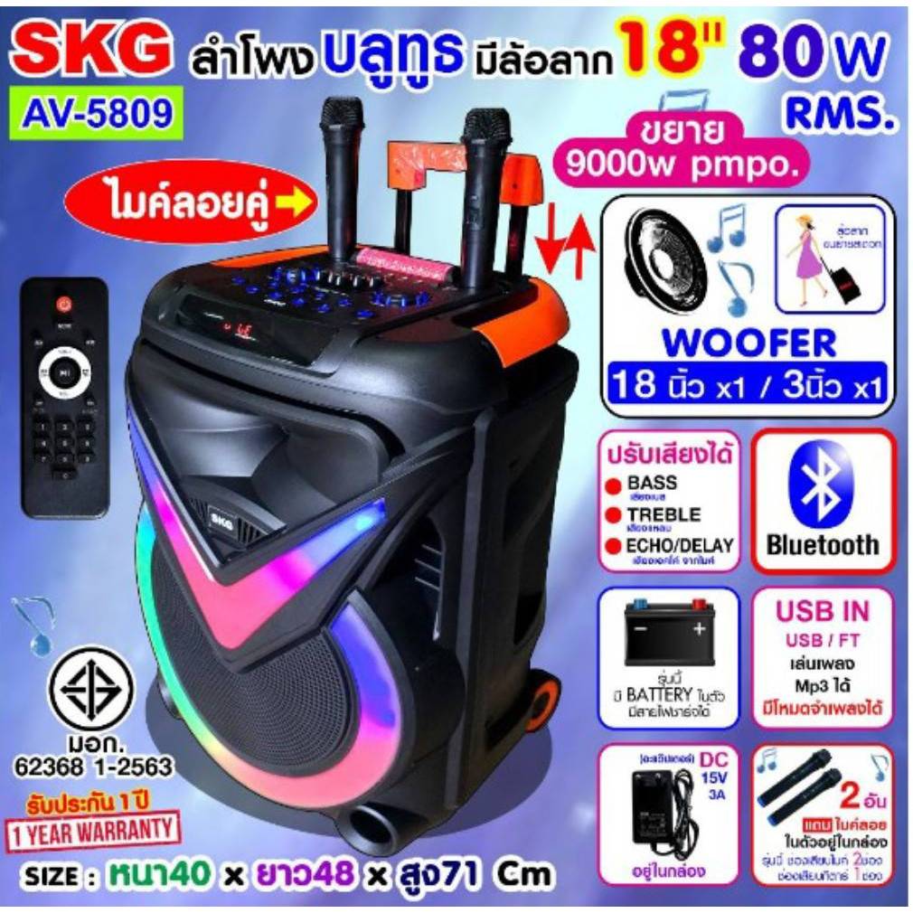 SKG ลำโพงล้อลาก 18 นิ้ว 80 W RMS. เบสหนัก ตับๆ ไมค์ลอย 2ตัว ไฟวิบวับ (ปิด-เปิดได้) รุ่น AV-5809
