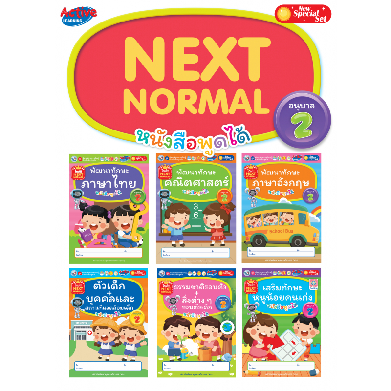 ชุดกิจกรรมพัฒนาทักษะการเรียนรู้สำหรับเด็กปฐมวัย Next Normal อนุบาล 2 (1ชุด/6 เล่ม)(พว)