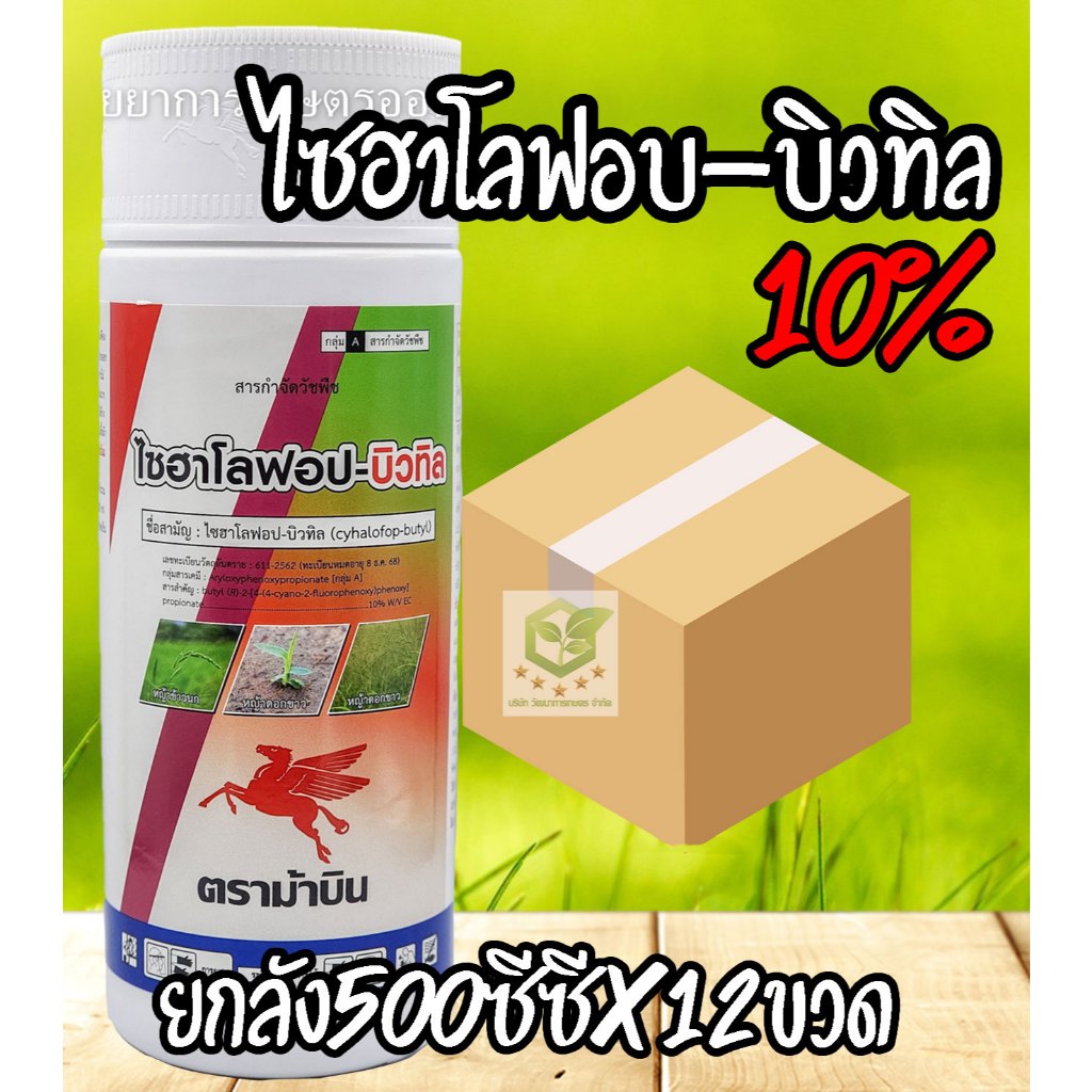 /ยกลัง12ขวด/ 500cc ไซฮาโลฟอป - บิวทิล ตราม้าบิน  ( ไซฮาโลฟอป-บิวทิล ) สารกำจัดวัชพืชประเภทใบแคบ เช่น หญ้าข้าวนกและหญ้าดอ