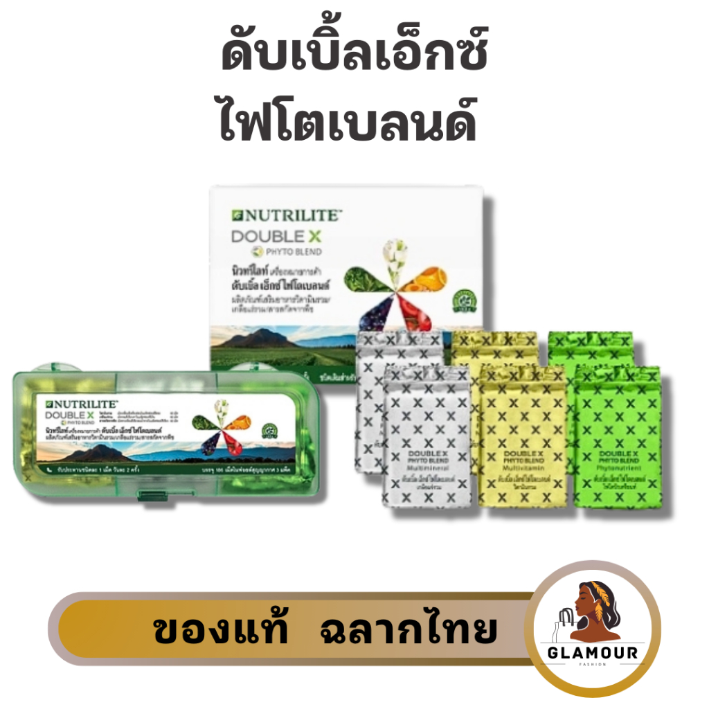 ดับเบิ้ลเอ็กซ์ ไฟโตเบลนด์ แอมเวย์ Nutrilite Double X วิตามินรวม เกลือแร่รวมและสารสกัดจากพืช นิวทริไลท์ ของแท้ ฉลากไทย