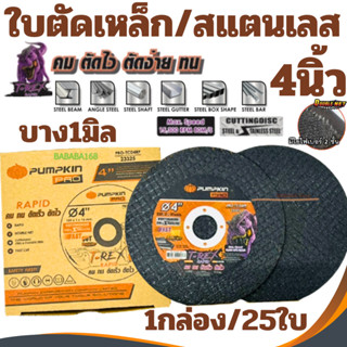 ใบตัดเหล็กสแตนเลส Pumpkin 4นิ้ว (23325 ใบตัดดำ) (1กล่อง 25ใบ…