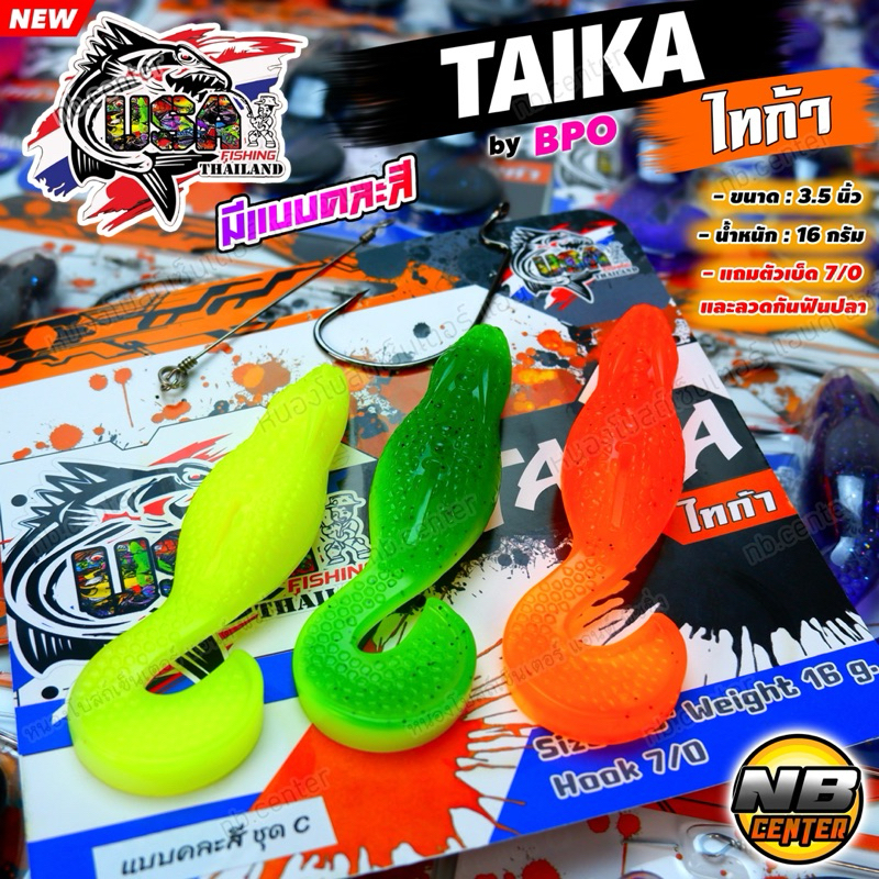 เหยื่อยาง ไทก้า TAIKA by โอ้ต UAS BPO มีแบบคละสีในแพ็ค งานชะโด ขนาด 3.5 นิ้ว น้ำหนัก 16 กรัม แถมเบ็ด 7/0 และลวดกันฟันปลา - รูปที่ 4