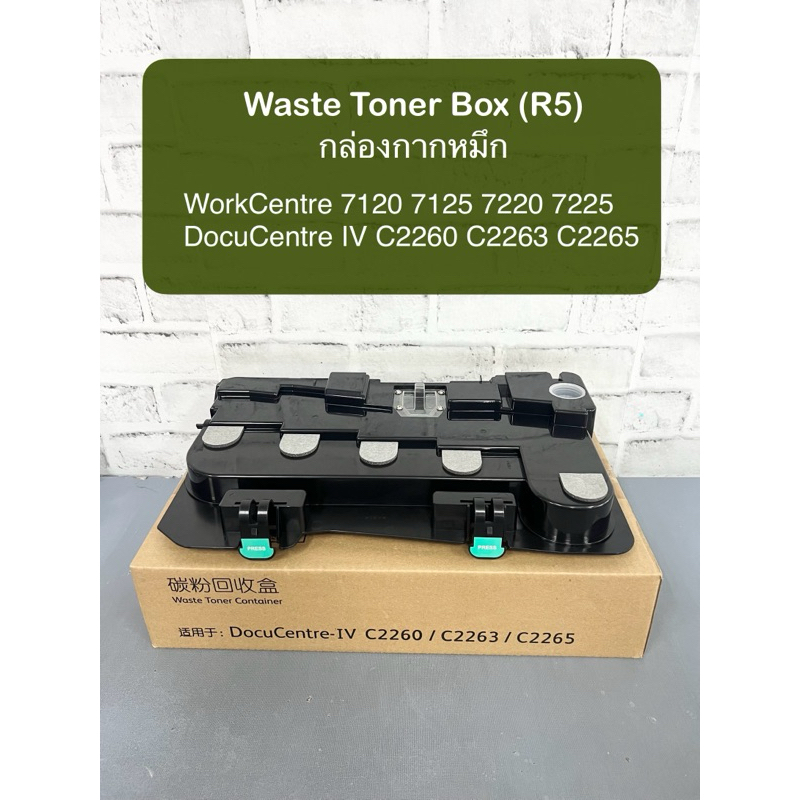 (R5)กล่องกากหมึก Xerox WC 7120 7125 7220 7225 , DC IV C2260 C2263 C2265