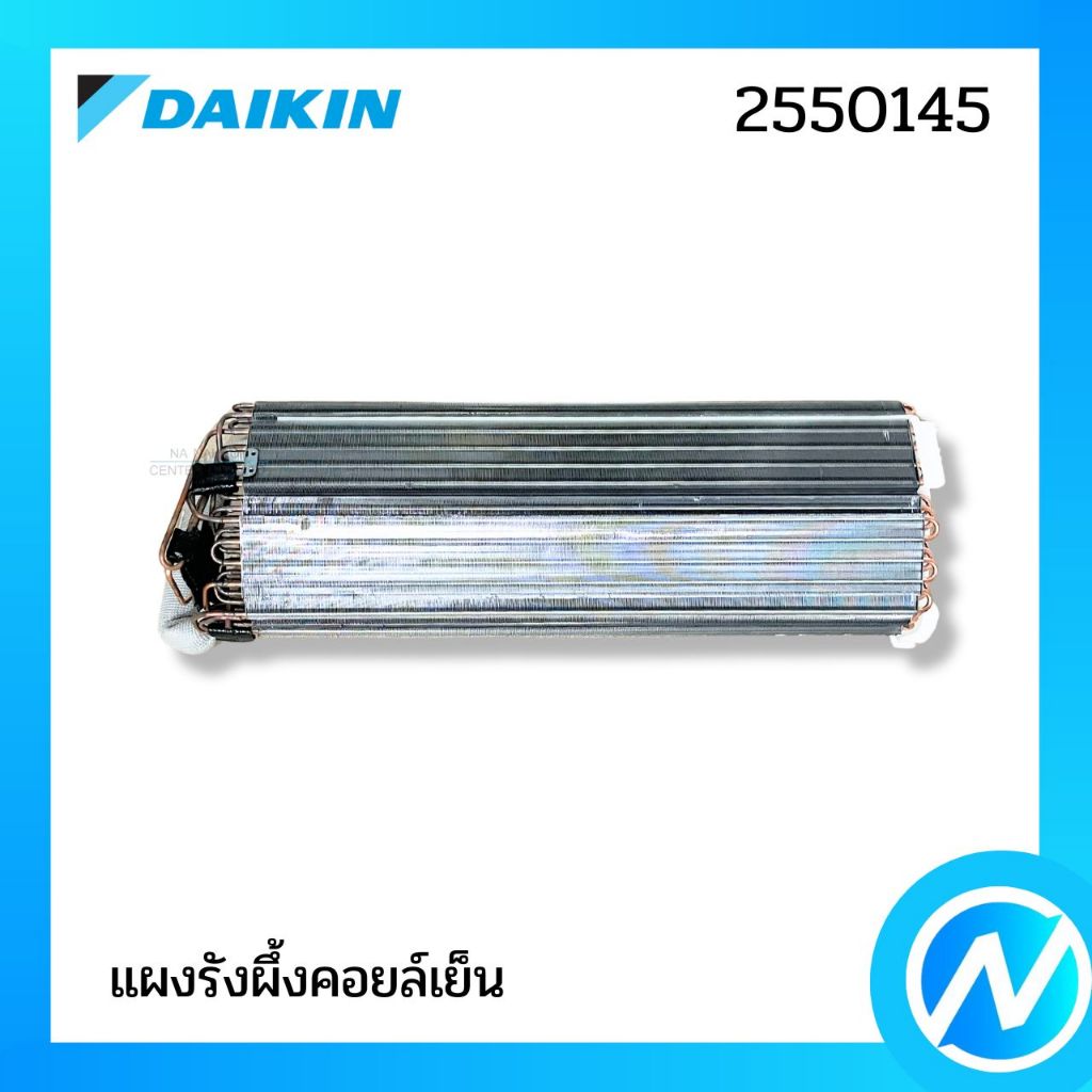 แผงรังผึ้งคอยล์เย็น (แผงคอยล์เย็น) อะไหล่แอร์ อะไหล่แท้ DAIKIN รุ่น 2550145