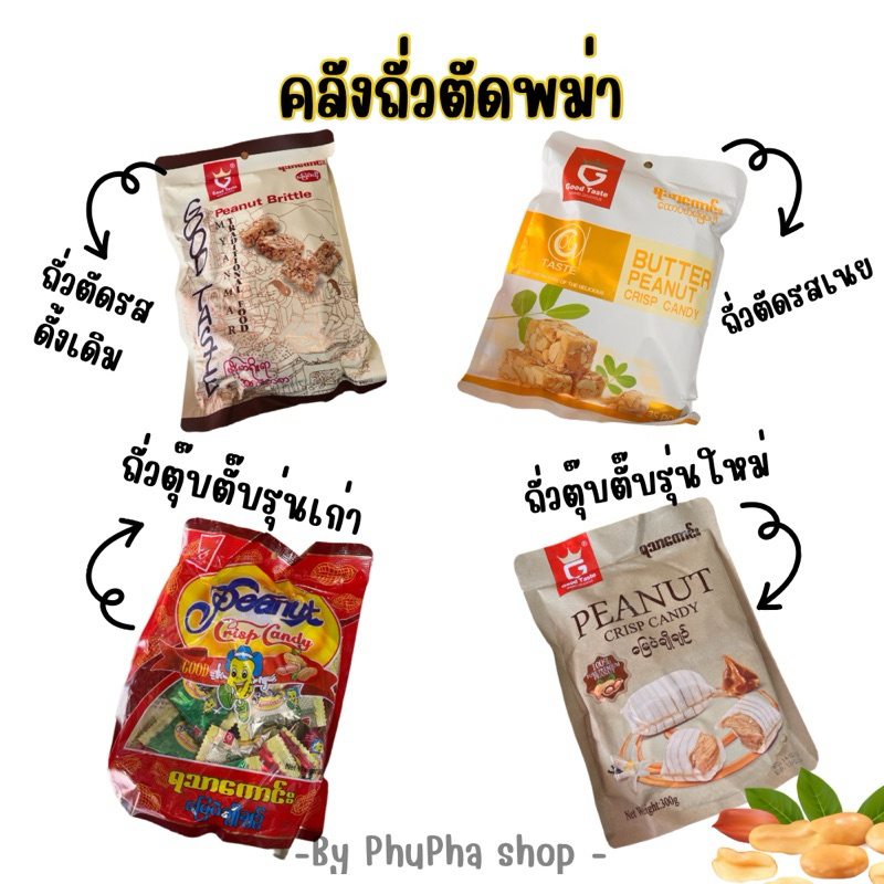 🔥สินค้าพร้อมจัดส่ง🔥ถั่วตัดพม่า ตราGood Taste  กรอบ หอมอร่อย‼️วันหมดอายุระบุหน้าซอง‼️