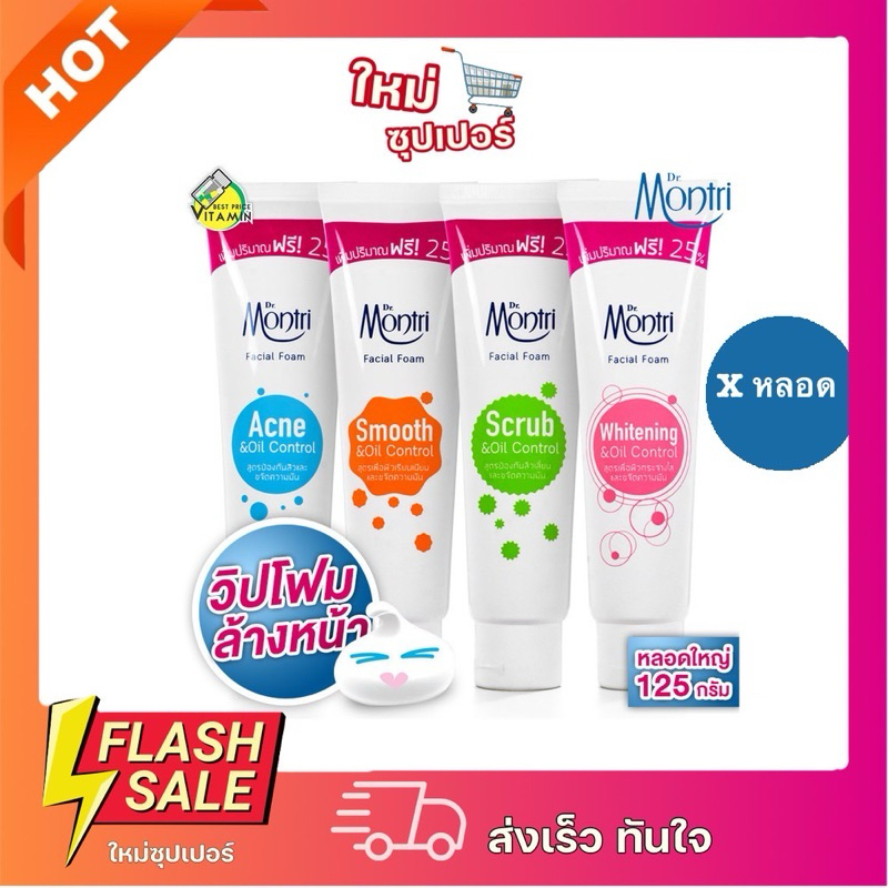[X1หลอด] Dr. Montri Facial Foam โฟมล้างหน้า *หลอดใหญ่ ดร.มนตรี เฟเชียล โฟม วิปโฟม ฟูนุ่ม 125 g.