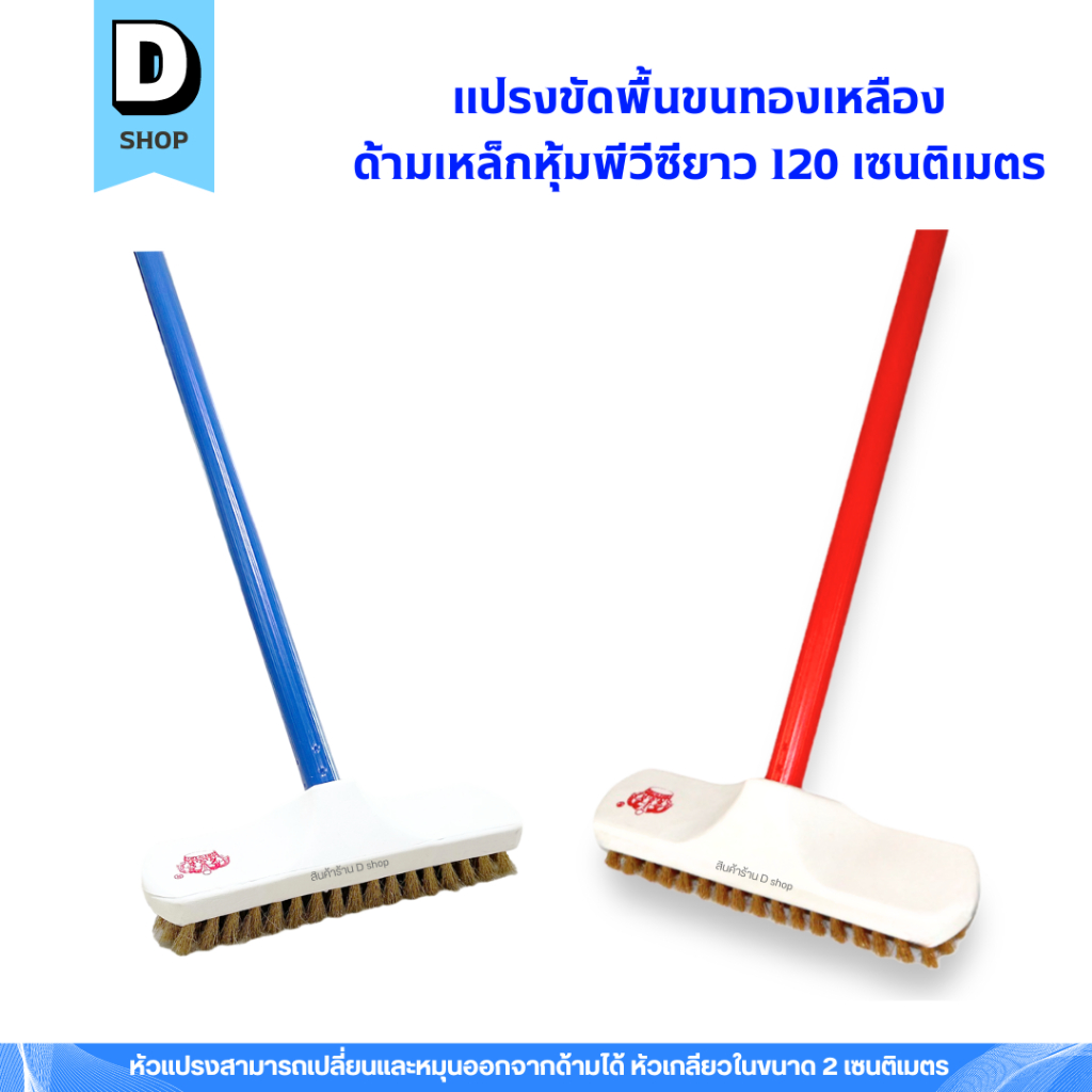 แปรงขัดพื้นขนทองเหลือง ด้ามเหล็กหุ้มพีวีซียาว 120 ซม. (คละสี)