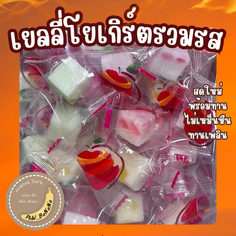 [ราคา 1 บาท] เยลลี่ลูกเต๋ารวมรส รสโยเกิร์ตและผลไม้ (คละรส) สั่งสินค้าขั้นต่ำ 20 ชิ้น หวานอมเปรี้ยว หอมผลไม้ อร่อย