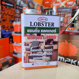 LOBSTER เบอร์ L-2000 แซนดิ้งแลคเกอร์ ขนาด 0.875 ลิตร ซีลเลอร์ ล็อบสเตอร์ ตรากุ้ง ใช้เพื่ออุดรอยเสี้ยนไม้ ป้องกันยางไม้